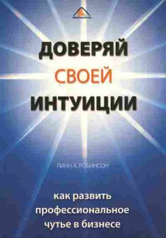 Книга Робинсон Л. Доверяй своей интуиции, 11-4999, Баград.рф